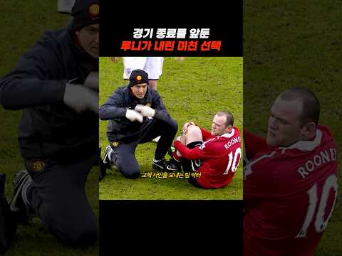 맨유팬들이 루니를 사랑하는 이유 #축구