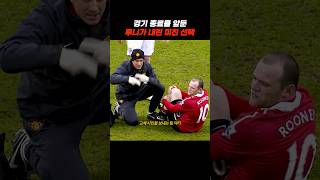 맨유팬들이 루니를 사랑하는 이유 #축구