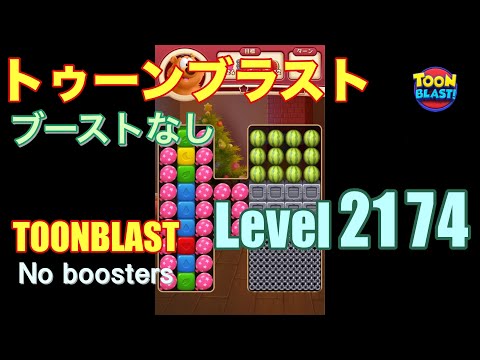 トゥーンブラスト 2174 ブーストなし toonblast 2174 No boosters