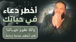 صورة أخطر دعاء في حياتك | ياللا نغير حياتنا في أعظم ساعة إجابة | د . حازم شومان