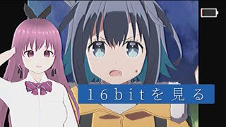 【アニメ感想】16bitセンセーションを見る
