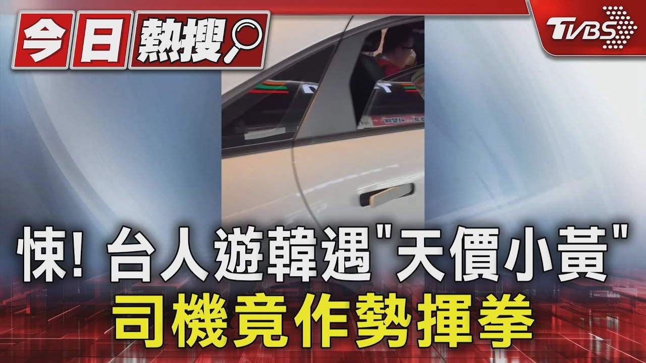 悚! 台人遊韓遇「天價小黃」司機竟作勢揮拳
