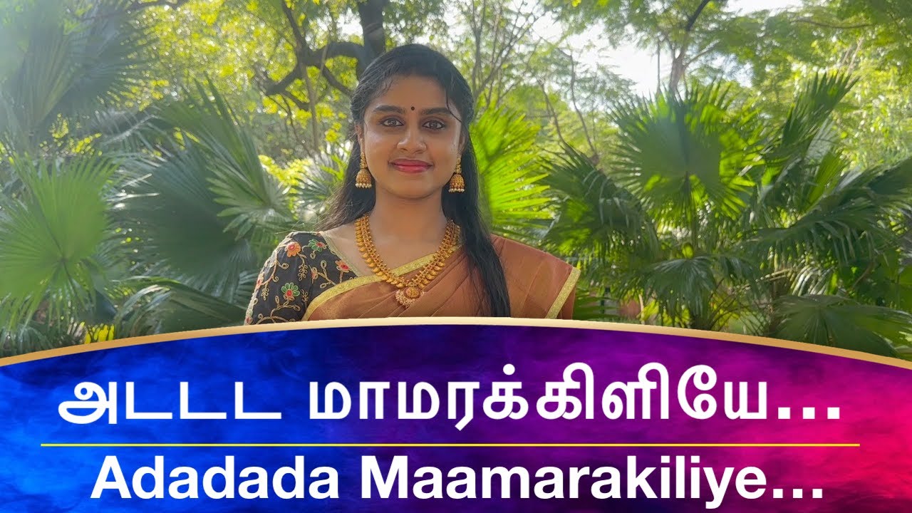 Adadada Mamarakiliye Song Lyrics | Chittu Kuruvi | S. Janaki