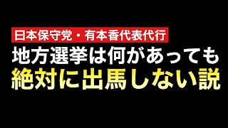 プライドが邪魔する人（日本保守党/有本香代表代行の行動心理考察）