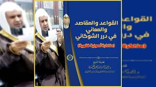 صورة قواعد الدرر البهية 《 27 》لفضيلة الشيخ الدكتور / أحمد بن مسفر العتيبي.