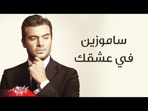 Fi Ashek - Samo Zaen | فى عشقك - سامو زين