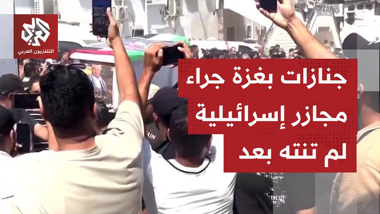 جنازة مهيبة في غزة.. تشييع رفات 50 شهيدًا بعد انتشالها من تحت ركام منازل قصفها ?