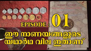 MARKET PRICE  FOR  OLD INDIAN COINS (Episode-01)