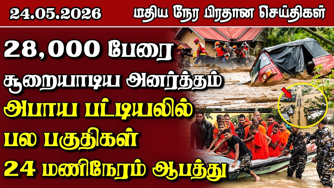 இலங்கையின் மதிய நேர பிரதான செய்திகள் - 24.05.2026 | Sri Lanka Tamil News