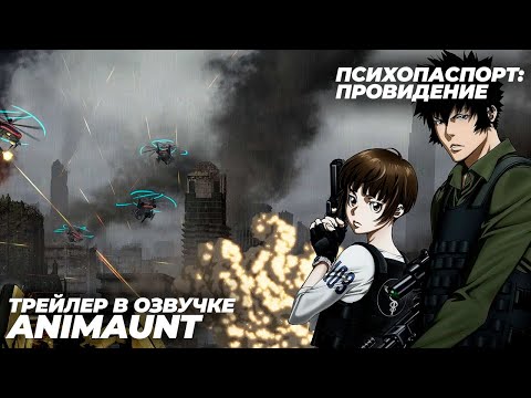 Трейлеры Психопаспорт: Провидение