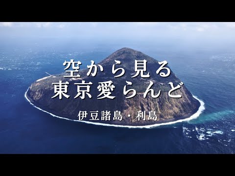 空から見る東京愛らんど｜伊豆諸島・利島編（空撮映像）