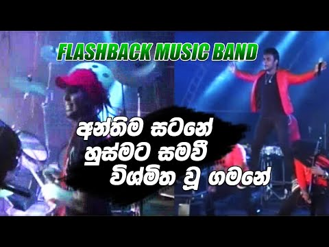 Anthima Satane Husmata Samawee - Flashback Music Band