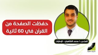 كنت لا أصدق ما أسمعه عن #انعاش_العقل - الآن أحفظ الصفحة في 60ثانية بإتقان 100%