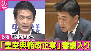 【政治ライブ】「皇室典範改正案」審議入り　中道が賛成へ　小川代表「苦渋の思いで判断」──政治ニュースまとめ （日テレNEWS LIVE）