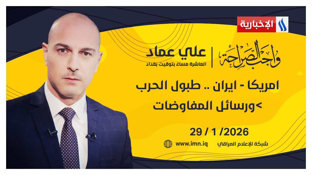 فيديو | امريكا - ايران .. طبول الحرب ورسائل المفاوضات | واجب الصراحة مع علي عماد