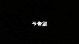 【マイクラpe 】バカと一般人の冒険 予告編