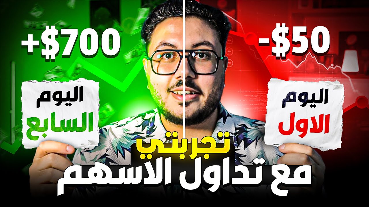 🔥 تجربتي مع تداول الأسهم… وإزاي بدأت أكسب بدون ما أتفرغ للتداول