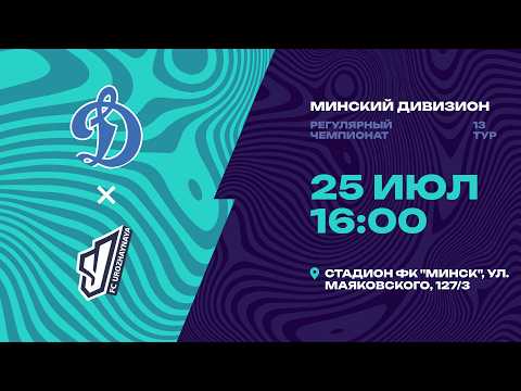 II лига | Минский дивизион |СДЮШОР Динамо - Урожайная | 13-й тур