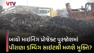 Ahmedabadi ઓને પીરાણા કચરાના ડુંગરથી થતા પ્રદુષણ થી મુક્તિ મળશે | VTV Gujarati