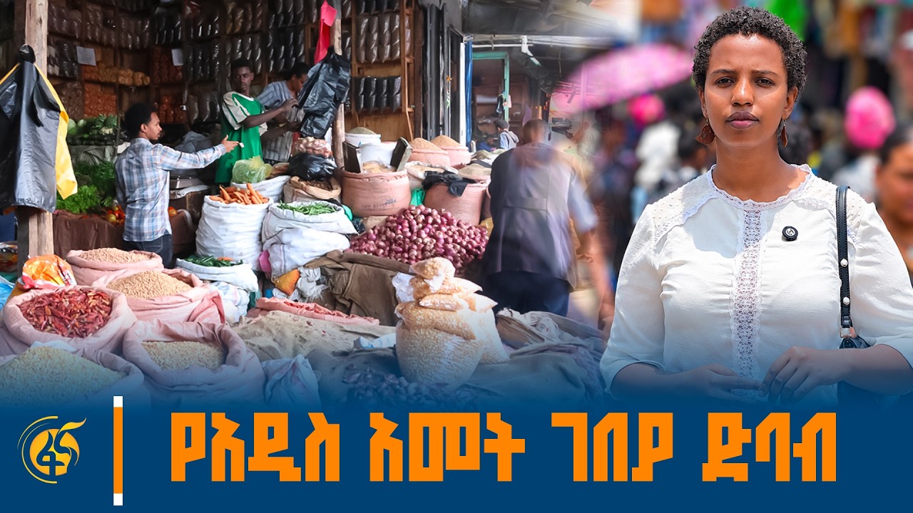 የአዲስ ዓመት ገበያ ድባብ