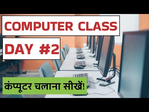 Computer Class Day #2 - कंप्यूटर चलाना सीखें - Basic Computer Course in Hindi