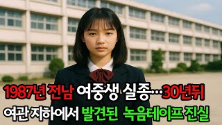Download lagu 1987년 전남 여중생 실종…30년뒤 철거 여관 지하에서 발견된 충격적인 녹음테이프 진실 #그날이후 #실종사건 #한국미제사건 #미스터리이야기 mp3