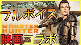 【MHWI】実写映画『モンスターハンター』からミラがやってきた！まさかのご本人のフルボイス！【モンスターハンターワールドアイスボーン】コラボクエスト“The New World 新世界にて”