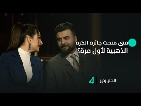 فيديو | متى منحت جائزة الكرة الذهبية لأول مرة؟.. الشك في الإجابة الصحيحة يدفع الشقيقين رفل وعباس الكناني