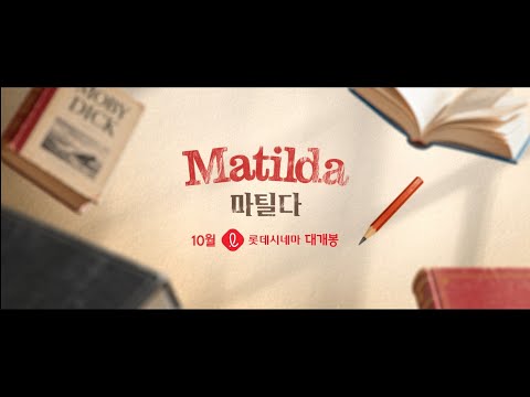 ≪마틸다≫ 예고편 예고편