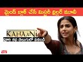 Kahaani Full Movie Explained In Telugu | Bollywood Movie