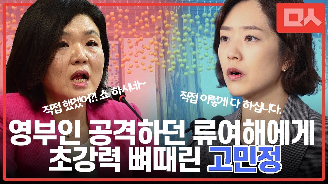 김정숙 여사에게 덤비다 개망신 된 류여해 (feat.고민정) 너나 잘하세요