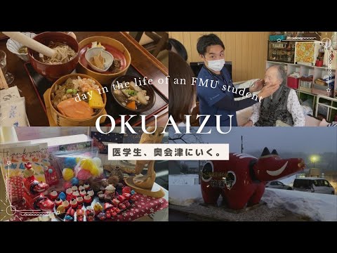 看護学科 【訪問診療を体験】医学生、奥会津へ行く。| 福島医大の学生が奥会津を満喫/インタビュー/#訪問診療 #会津 #地域医療