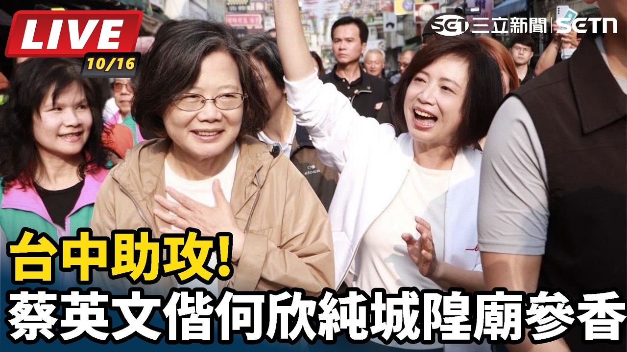 【#直播中LIVE】台中助攻!蔡英文偕何欣純城隍廟參香