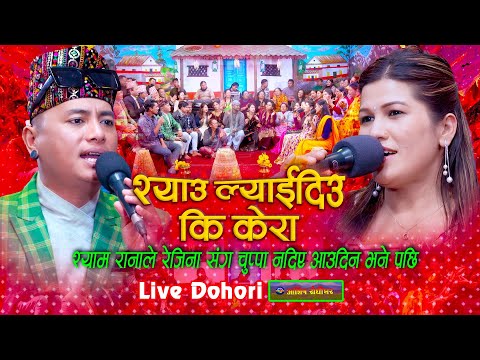 श्यामले रेजिनासँग चुप्पा मागे पछी - Syau Lyaidiu Ki Kera Live Dohori | Shyam Rana Vs Rejina Pariyar