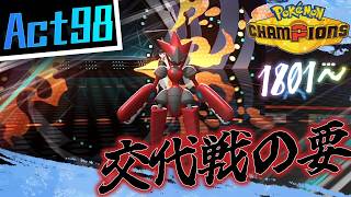 【シーズンM-4】己を貫くシングルレートAct98【交代戦の要】Pokémon Champions Rank Battle Season M-4