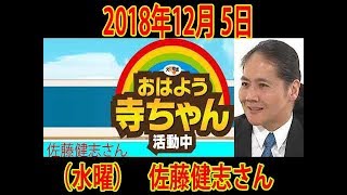 2018年12月 5日（水曜） 佐藤健志さん