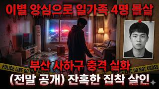 Download lagu 충격 실화 ｜ 이별 앙심으로 일가족 4명을 잔인하게 몰살한 남자   부산 사하구 일가족 살인사건 전말 mp3