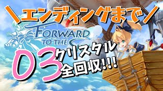 【フォワード・トゥ・ザ・スカイ】エンディングまで！クリスタル全部集めるレベル４～６【PC版】Forward To The Sky