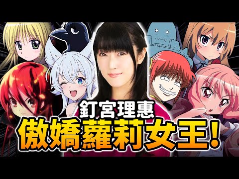【釘宮理惠】她不只是聲優, 更是一個「時代」！《咒術迴戰》◯◯原來也是她?｜鬼滅之刃｜井川一聲優談EP.21