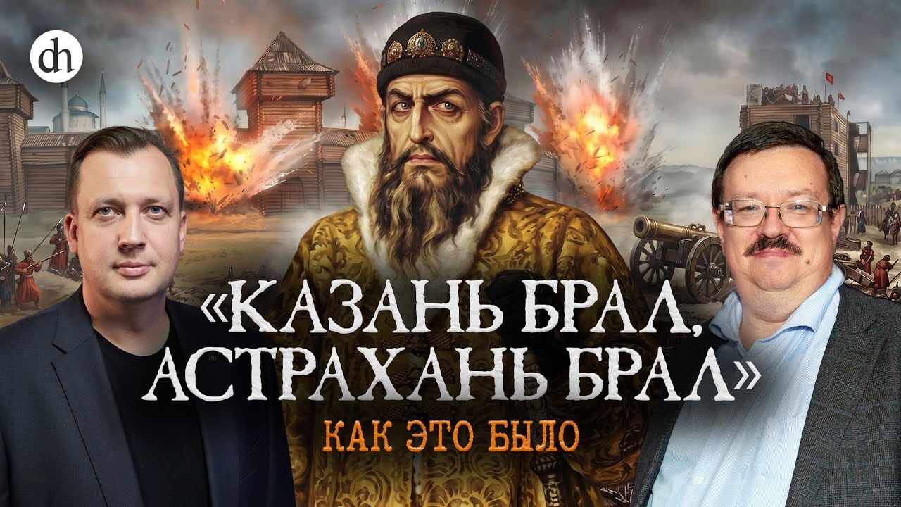 Взятие Иваном Грозным Казани и Астрахани / Александр Филюшкин и Егор Яковлев