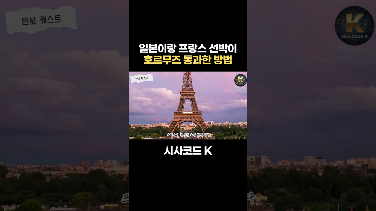 일본이랑 프랑스 선박이 호르무즈 통과한 방법