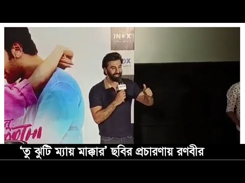 ‘তু ঝুঠি ম্যায় মক্কার’ ছবির প্রচারণায় কলকাতায় রণবীর