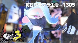 毎日クラブラ生活♯1305目　ほんとはぼっちでも見た目で選んじゃう派の人多いんじゃね？　【スプラトゥーン3】【splatoon3】【バンカラマッチ】