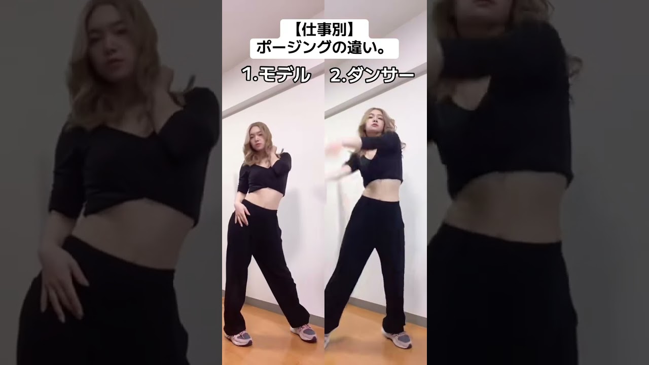 どっちが好き♡？　#ダンス ##モデル #ダンサー #どっちが好き