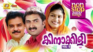 Download lagu Kinakkili Vol 3 | Nonstop Mappilappattu Audio Jukebox | Kannur Shareef | MA Gafoor | Rahana mp3 Download lagu Kinakkili Vol 3 | Nonstop Mappilappattu Audio Jukebox | Kannur Shareef | MA Gafoor | Rahana mp3