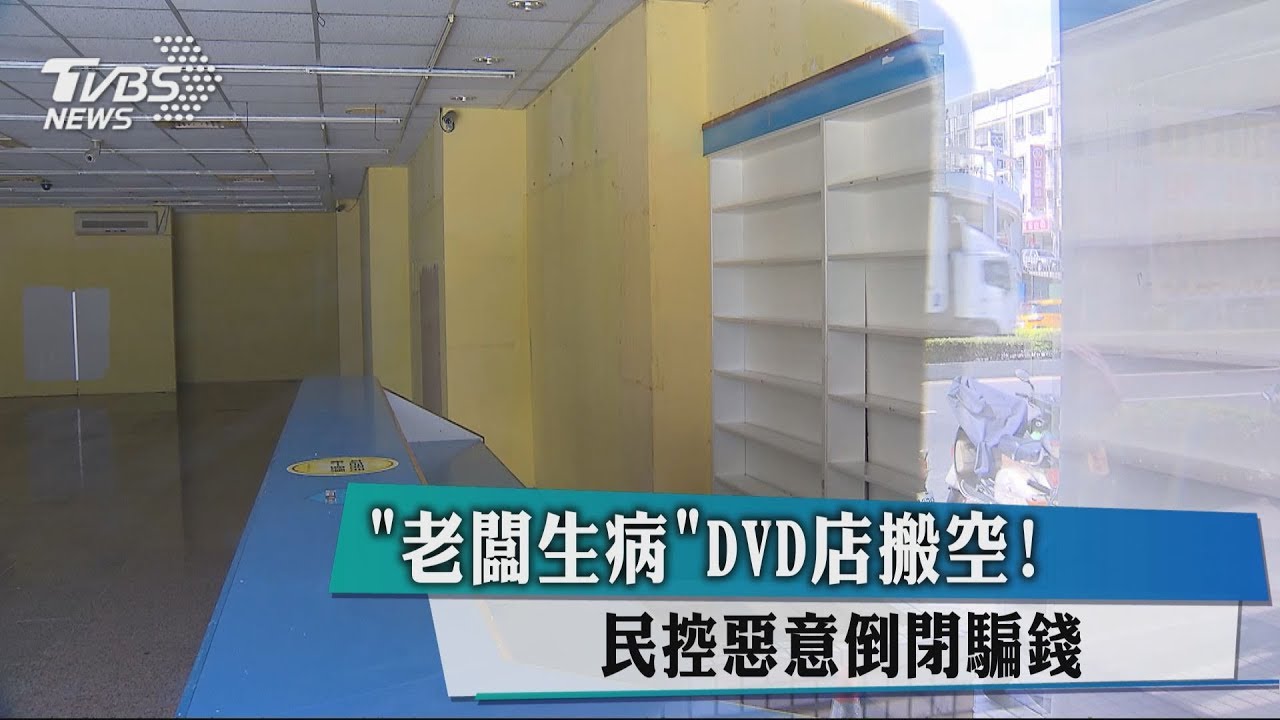 「老闆生病」DVD店搬空! 民控惡意倒閉騙錢