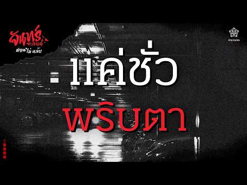 『จันทร์หลอน นอนไม่หลับ』คืนที่ 162 "แค่ชั่วพริบตา" | HOKU 🦉