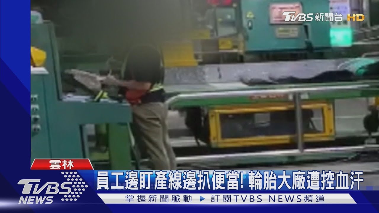 員工邊盯產線邊扒便當! 輪胎大廠遭控血汗