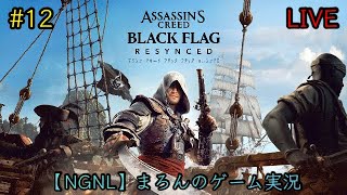 【アサシンクリード ブラックフラッグ:RESYNCED/PS5】まろんのゲーム実況！孤高の海賊による究極の冒険、再び！ #12