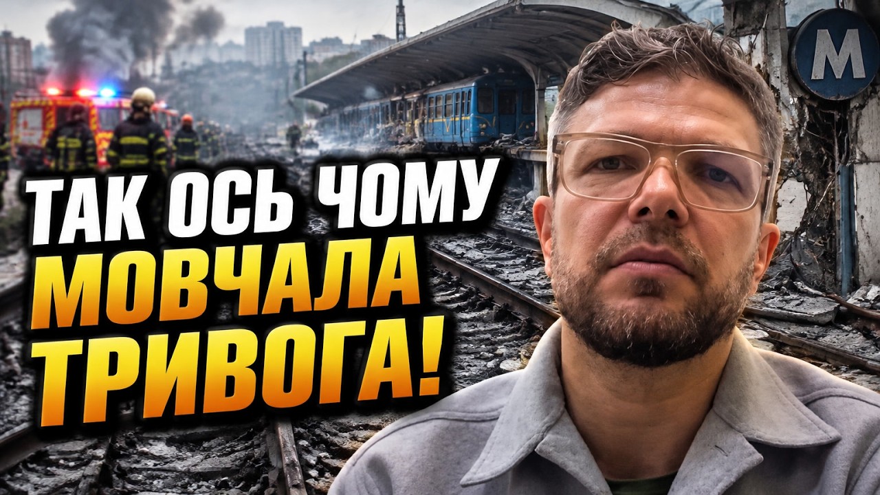 ⚡Удар балістики по Києву паралізував метрополітен! Чому мовчала тривога? ЄМ